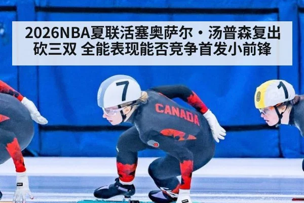 2026NBA夏联活塞奥萨尔·汤普森复出砍三双 全能表现能否竞争首发小前锋
