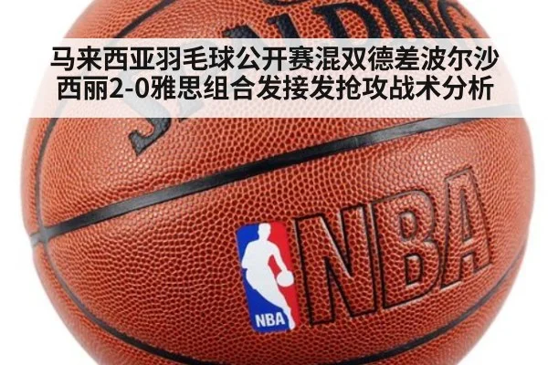 马来西亚羽毛球公开赛混双德差波尔沙西丽2-0雅思组合发接发抢攻战术分析