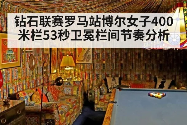 钻石联赛罗马站博尔女子400米栏53秒卫冕栏间节奏分析