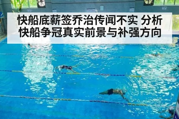 快船底薪签乔治传闻不实 分析快船争冠真实前景与补强方向